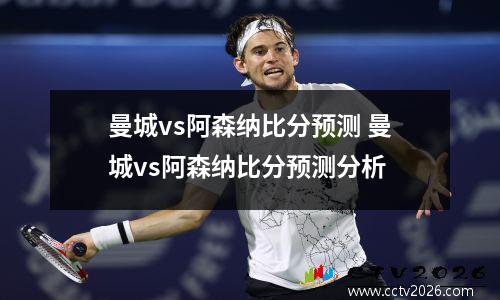 曼城vs阿森纳比分预测 曼城vs阿森纳比分预测分析