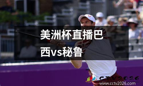 美洲杯直播巴西vs秘鲁