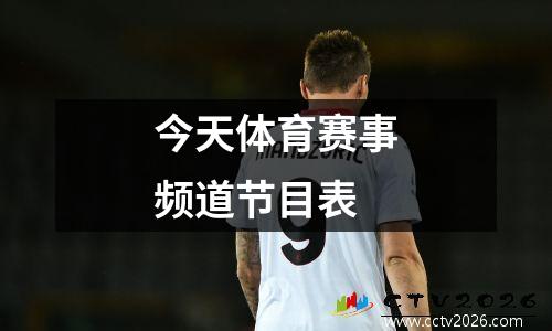 今天体育赛事频道节目表