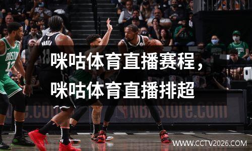 咪咕体育直播赛程，咪咕体育直播排超