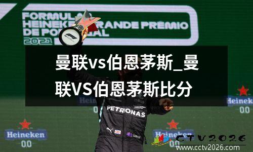 曼联vs伯恩茅斯_曼联VS伯恩茅斯比分