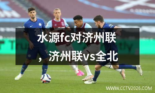 水源fc对济州联，济州联vs全北