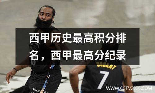 西甲历史最高积分排名，西甲最高分纪录