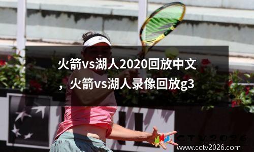 火箭vs湖人2020回放中文，火箭vs湖人录像回放g3