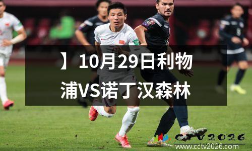 】10月29日利物浦VS诺丁汉森林