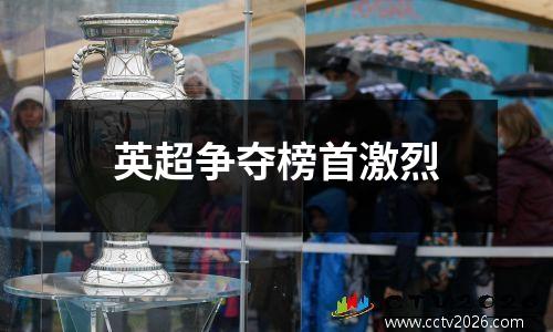英超争夺榜首激烈