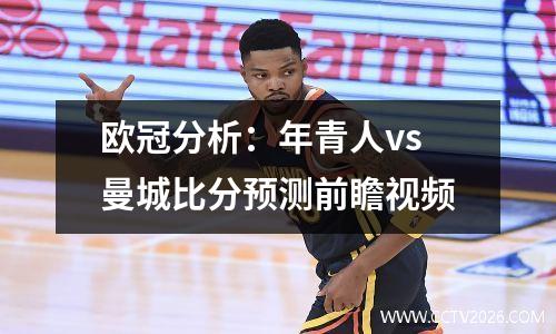 欧冠分析：年青人vs曼城比分预测前瞻视频