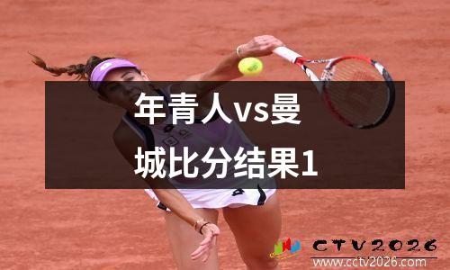 年青人vs曼城比分结果1