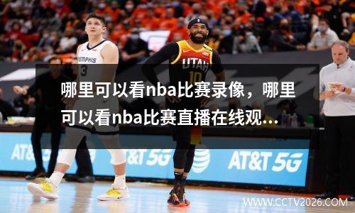 哪里可以看nba比赛录像，哪里可以看nba比赛直播在线观看