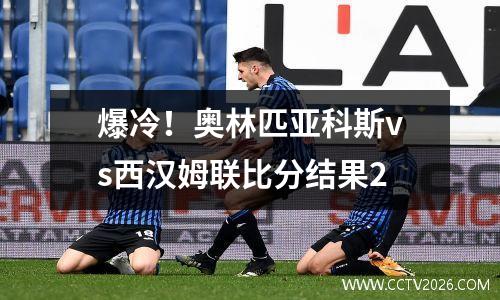 爆冷！奥林匹亚科斯vs西汉姆联比分结果2