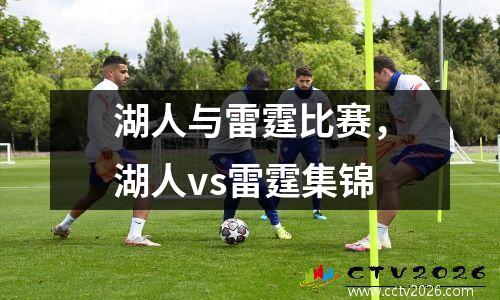 湖人与雷霆比赛，湖人vs雷霆集锦