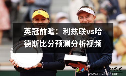 英冠前瞻：利兹联vs哈德斯比分预测分析视频
