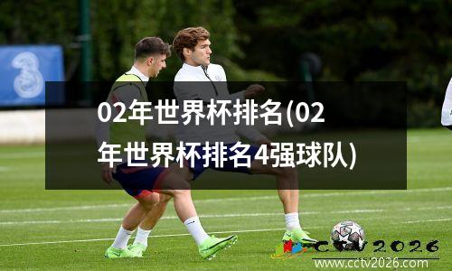 02年世界杯排名(02年世界杯排名4强球队)
