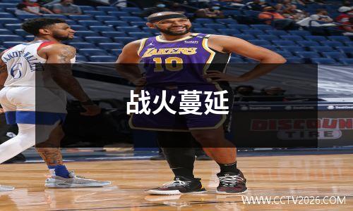 战火蔓延