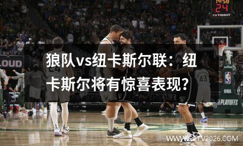 狼队vs纽卡斯尔联：纽卡斯尔将有惊喜表现？