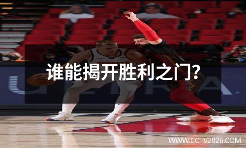 谁能揭开胜利之门？