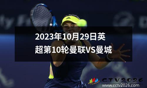 2023年10月29日英超第10轮曼联VS曼城