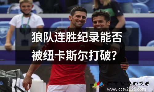 狼队连胜纪录能否被纽卡斯尔打破？