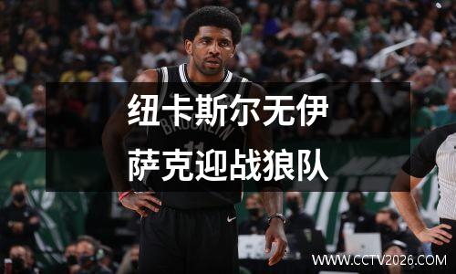 纽卡斯尔无伊萨克迎战狼队
