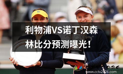 利物浦VS诺丁汉森林比分预测曝光！