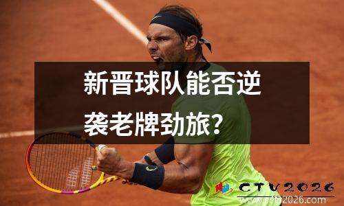 新晋球队能否逆袭老牌劲旅？
