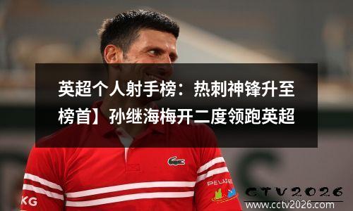 英超个人射手榜：热刺神锋升至榜首】孙继海梅开二度领跑英超