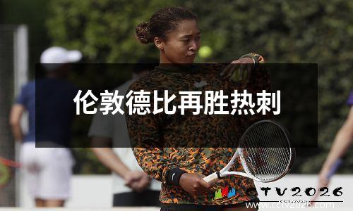 伦敦德比再胜热刺