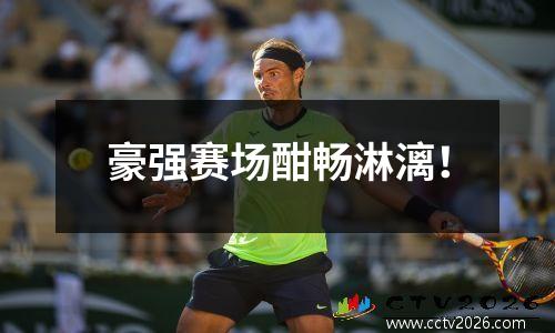 豪强赛场酣畅淋漓！