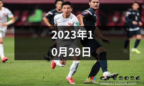 2023年10月29日