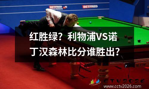 红胜绿？利物浦VS诺丁汉森林比分谁胜出？