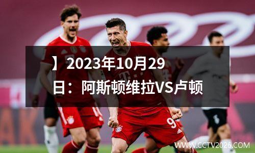 】2023年10月29日：阿斯顿维拉VS卢顿
