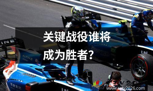 关键战役谁将成为胜者？