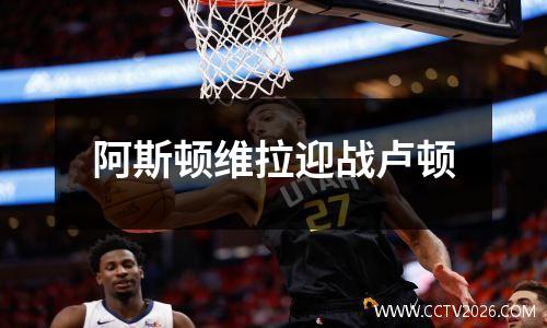 阿斯顿维拉迎战卢顿