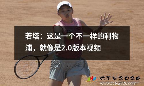 若塔：这是一个不一样的利物浦，就像是2.0版本视频