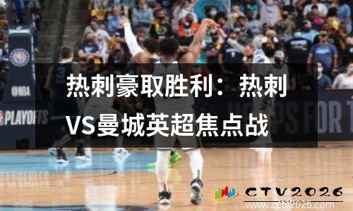 热刺豪取胜利：热刺VS曼城英超焦点战