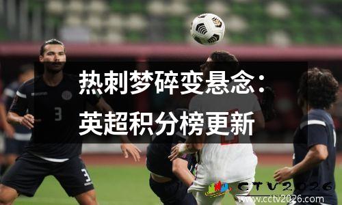 热刺梦碎变悬念：英超积分榜更新