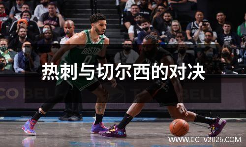 热刺与切尔西的对决