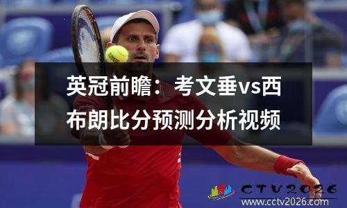 英冠前瞻：考文垂vs西布朗比分预测分析视频