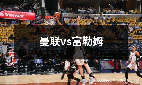 曼联vs富勒姆