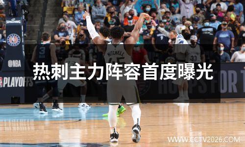 热刺主力阵容首度曝光