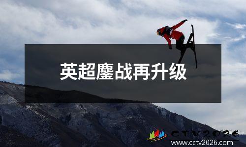 英超鏖战再升级