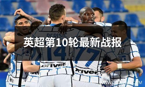 英超第10轮最新战报
