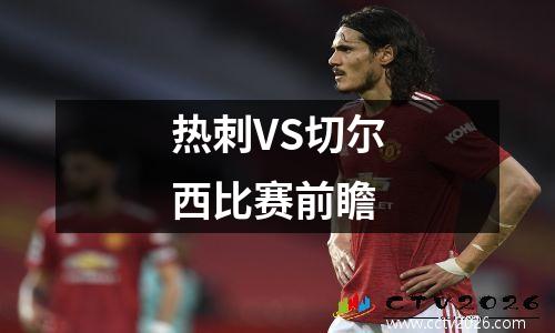 热刺VS切尔西比赛前瞻