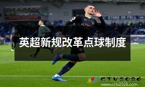英超新规改革点球制度