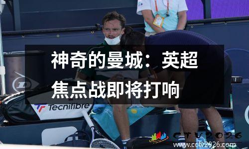 神奇的曼城：英超焦点战即将打响