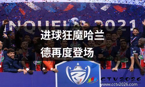 进球狂魔哈兰德再度登场