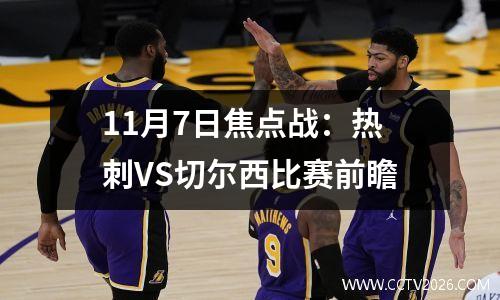 11月7日焦点战：热刺VS切尔西比赛前瞻
