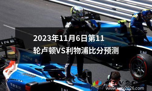 2023年11月6日第11轮卢顿VS利物浦比分预测