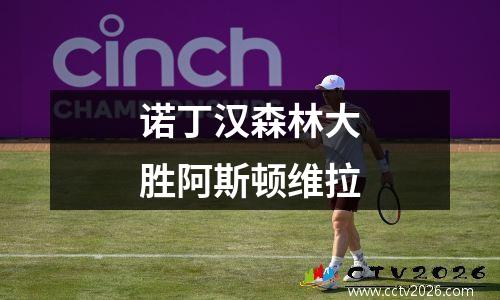 诺丁汉森林大胜阿斯顿维拉