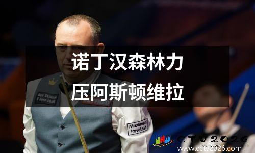 诺丁汉森林力压阿斯顿维拉